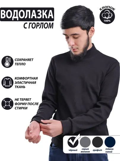 Мужская водолазка с горлом, хлопок эластичный