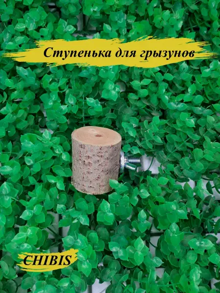 ЧИБИС96 Жердочка для птиц
