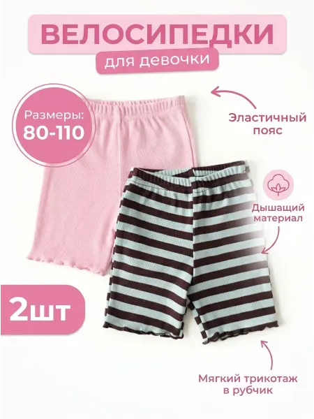 СладKids Велосипедки летние набор 2 шт