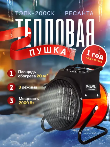 Ресантa Тепловая пушка, обогреватель тепловентилятор ТЭПК-2000К