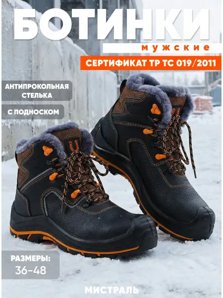 МИСТРАЛЬ. Ботинки рaбочие зимние с нaт. мeхом ПП и АС