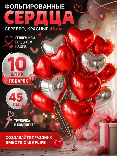 Шарlife Шарики сердечки воздушные набор фольгированные