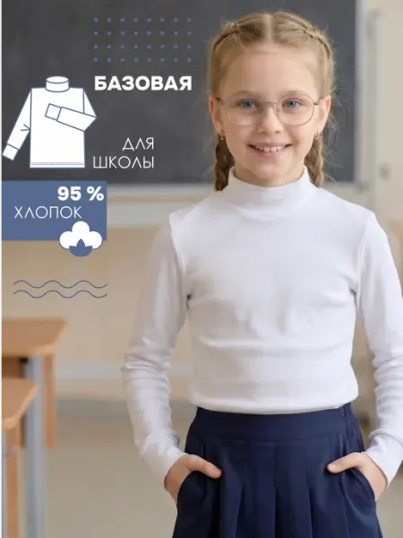 ЧЕБОКСАРСКИЙ ТРИКОТАЖ Водолазка школьная