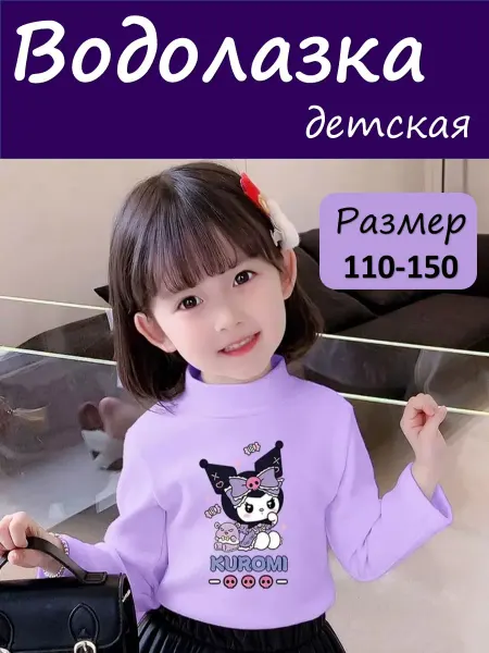 Водолазка флисовая детская Куроми