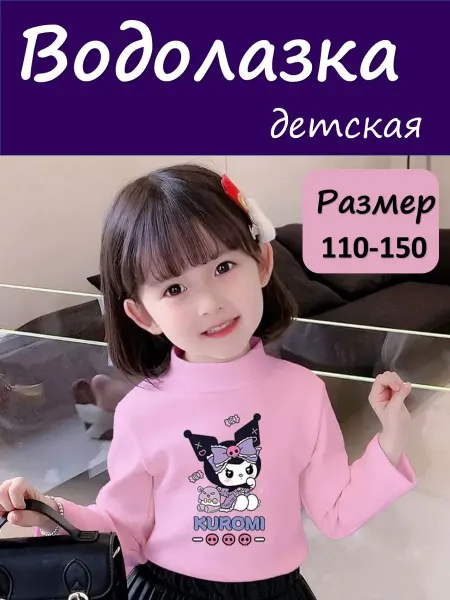Водолазка флисовая детская Куроми