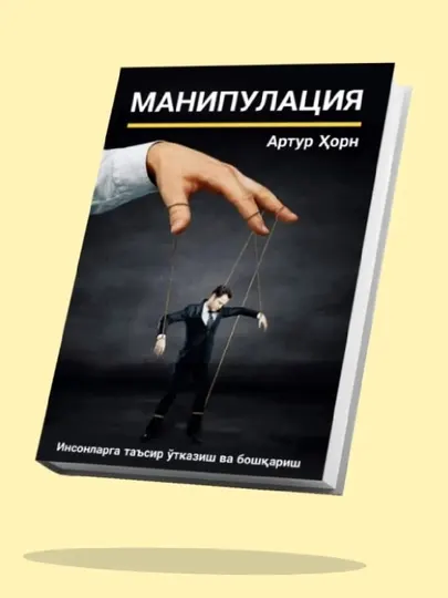Артур Хорн: Манипулyатсиyа кучи