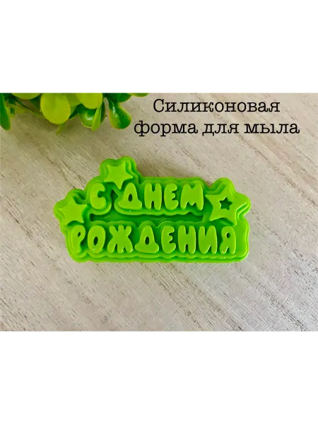 Мыльный сувенир Силиконовая форма для мыла_Топпер_ С днем рождения