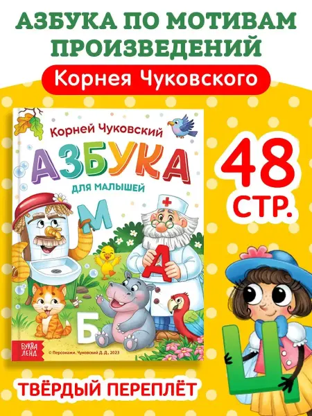 Буква-Ленд Азбука для малышей Чуковский