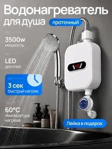 Проточный водонагреватель с лейкой душем