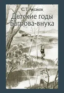 Детские годы Багрова-внука | Аксаков Сергей Тимофеевич
