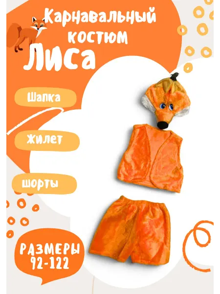 ZA'I костюм новогодний для детей Лиса