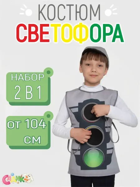 Садик+ Костюм Светофора