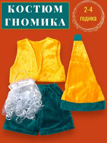 Карнавальный костюм гномика набор детский