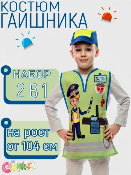 Садик+ Костюм ДПС