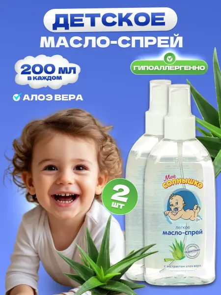 Моё солнышко Масло-спрей детское с алоэ 2шт по 200 мл