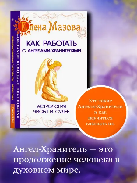 Амрита Как работать с Ангелами-Хранителями