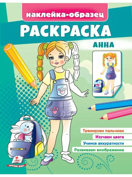 ПЕГАС Раскраска Анна (+ наклейки-образец)