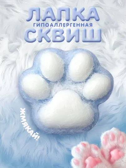 Кошачья лапка антистресс, игрушка-сквиш