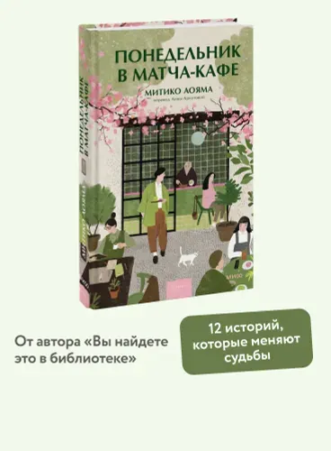 Понедельник в матча-кафе - Митико Аояма