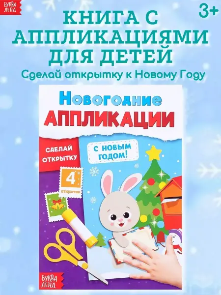 Буква-Ленд Новогодняя книга для малышей аппликации