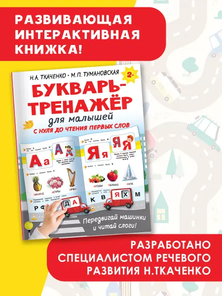 Издательство АСТ Букварь-тренажёр для малышей