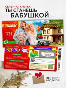 Скретч билет-открытка "Ты станешь бабушкой"