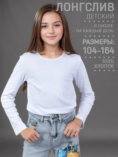5+ Лонгслив школьный