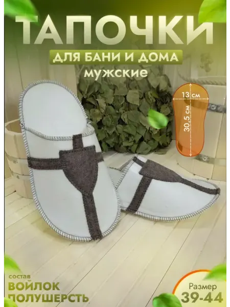 Жар-Банька Тапочки для бани белые "Крестоносец" р. 39-44
