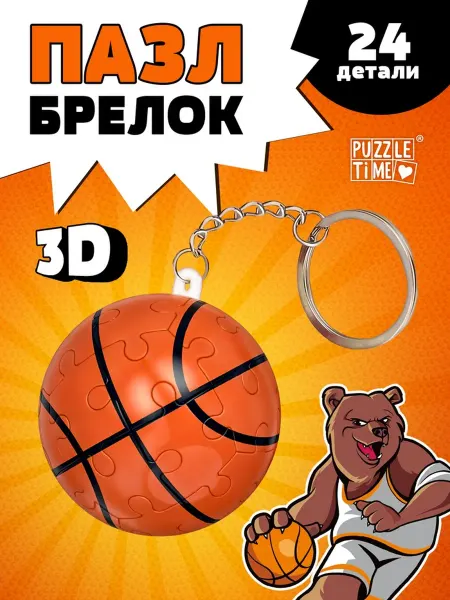 <> Брелок-пазл "Игра в баскетбол" для детей