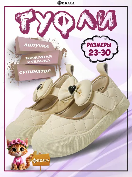 Микаса Туфли детские