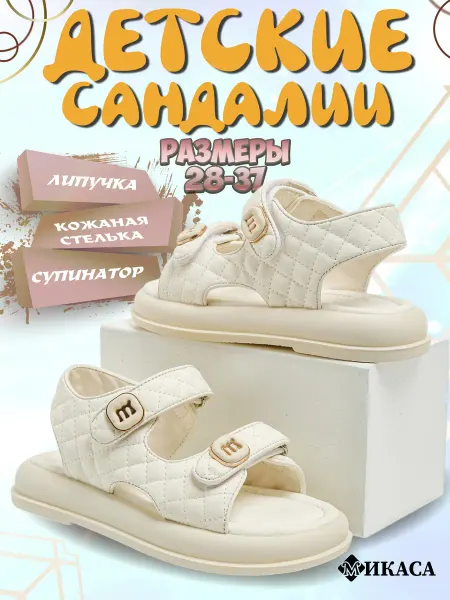 Микаса Сандалии детские