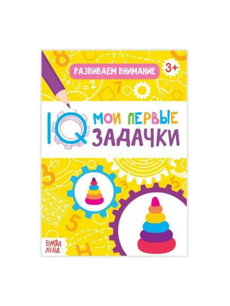 Буква-Ленд Блокнот "Развиваем внимание"