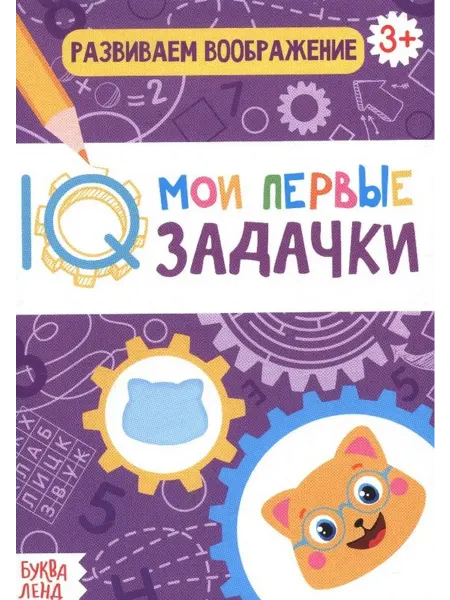 Буква-Ленд Блокнот "Развиваем воображение"