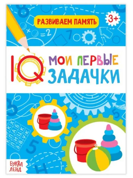 Буква-Ленд Блокнот "Развиваем память"