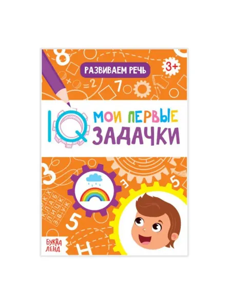 Буква-Ленд Блокнот "Развиваем речь"