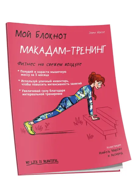Попурри Мой блокнот. Макадам-тренинг