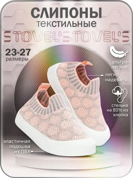 STOVEL'S Слипоны детские легкие