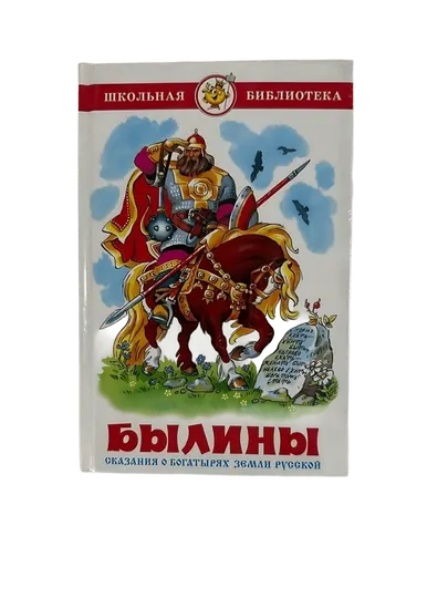 Былины-Сказания о богатырях земли русской