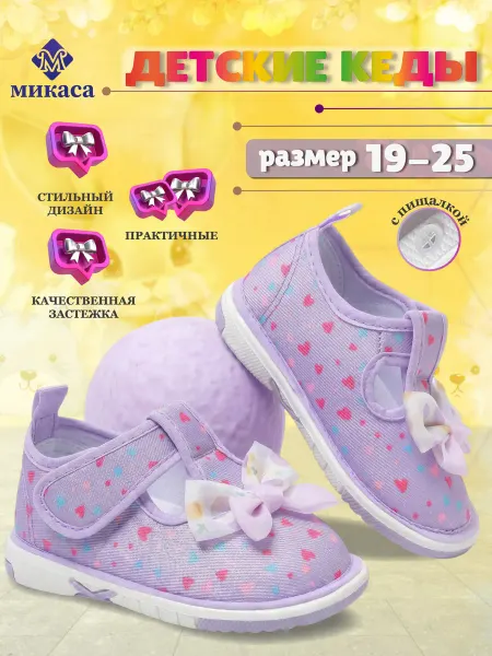 Микаса Кеды детские пищащие