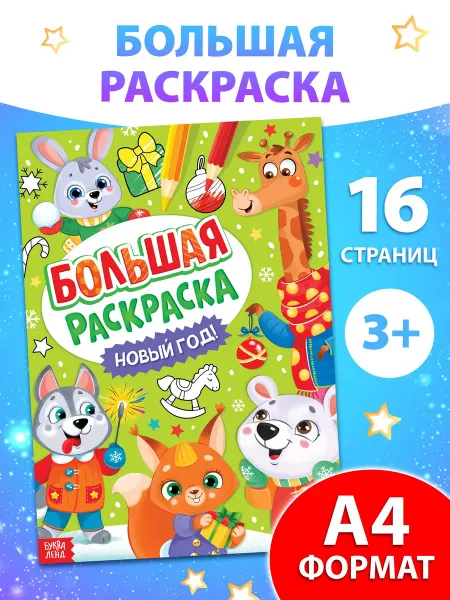 Буква-Ленд Раскраска для малышей новогодняя Большая раскраска