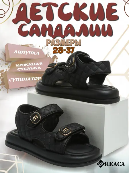 Микаса Сандалии детские