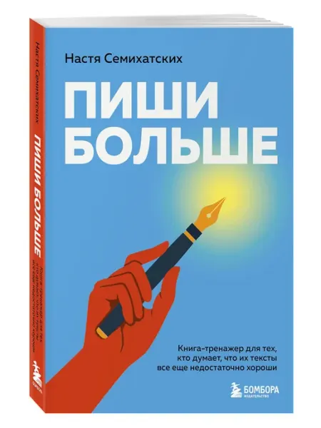 Эксмо Пиши больше. Книга-тренажер