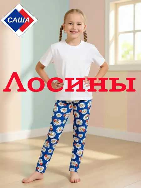 САША Лосины детские