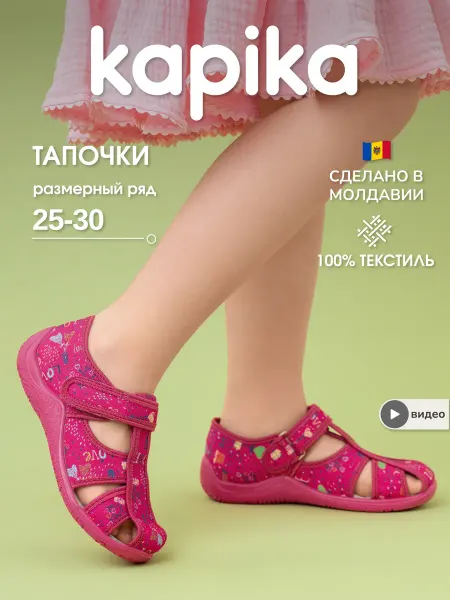 Kapika Тапочки текстильные