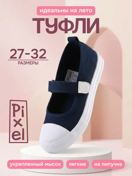 Pixel Туфли текстильные детские