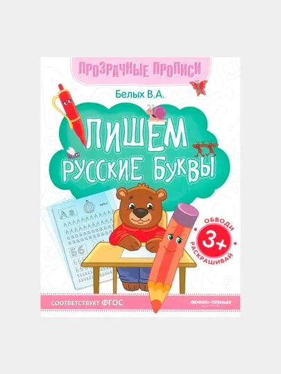 Пишем русские буквы: книга-тренажер