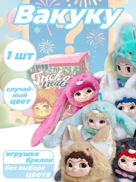 Игрушка-брелок мягкая Вакуку случайный цвет