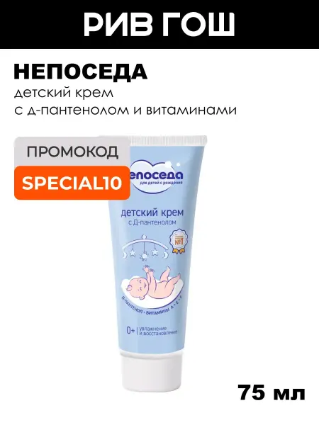 Непоседа Детский крем с Д-пантенолом и витаминами, 75 мл