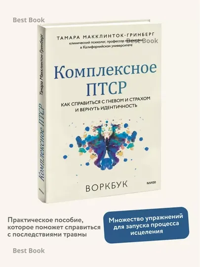 Комплексное ПТСР. Воркбук. Макклинток-Гринберг Тамара