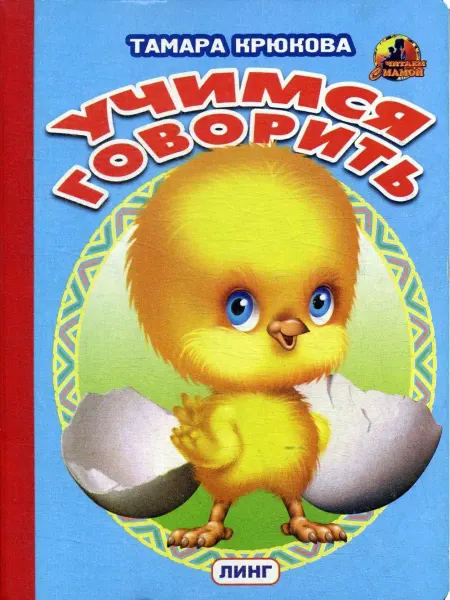 Линг-Книга Учимся говорить (цыпленок)